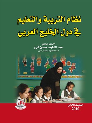 cover image of نظام التربية والتعليم في دول الخليج العربي